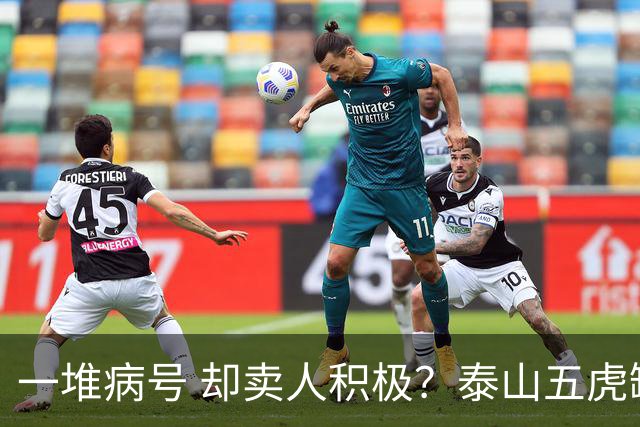 一堆病号 却卖人积极？泰山五虎缺阵！宿茂臻：我和韩导在研究防守统一