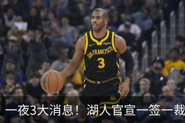 一夜3大消息！湖人官宣一签一裁，詹姆斯改主意，库里创造历史