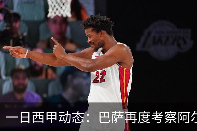 一日西甲动态：巴萨再度考察阿尔瓦雷斯，皇马搜寻迅速续约巴西小将