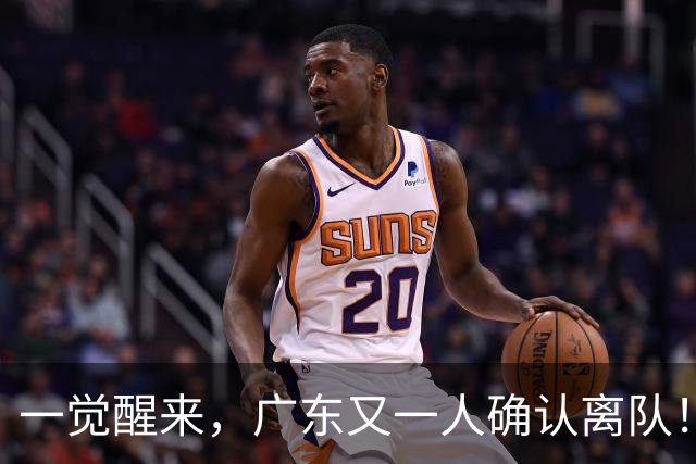 一觉醒来，广东又一人确认离队！徐杰直播说漏嘴，宏远官方发声