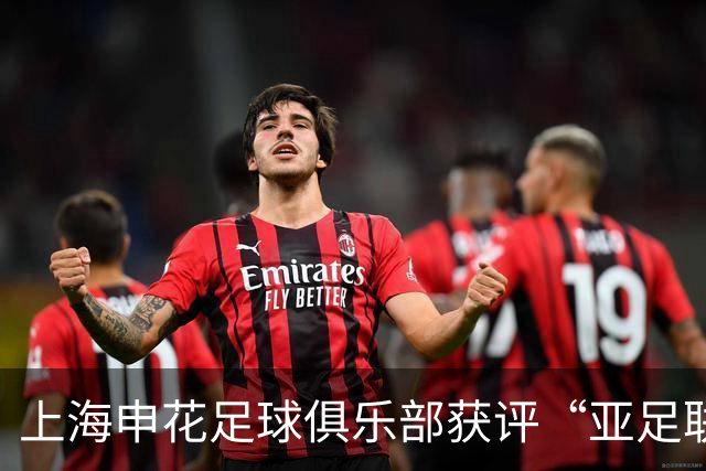 上海申花足球俱乐部获评“亚足联三星青训中心”认证