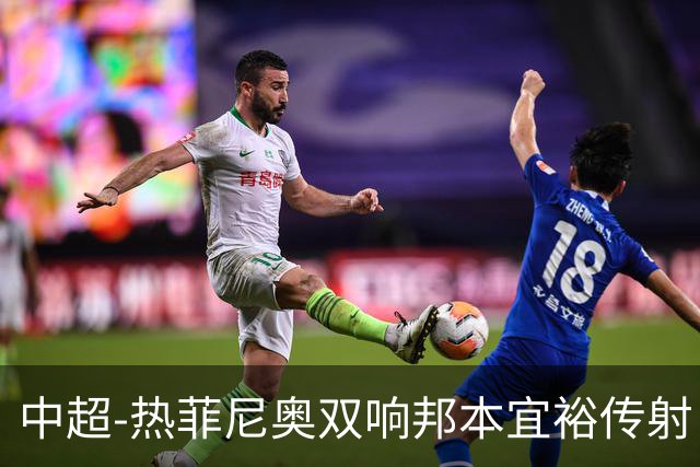 中超-热菲尼奥双响邦本宜裕传射 辽宁3-1送申花三连败