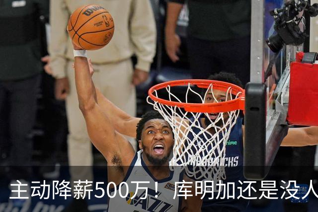 主动降薪500万！库明加还是没人要，湖人队不给合同