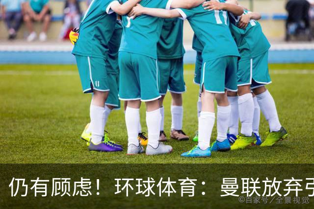 仍有顾虑！环球体育：曼联放弃引进埃德松因其多次接受膝盖手术