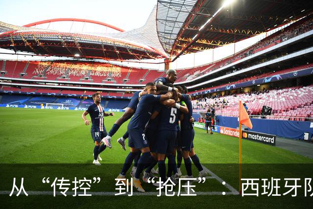 从“传控”到“抢压”：西班牙队用体系传承再登世界之巅