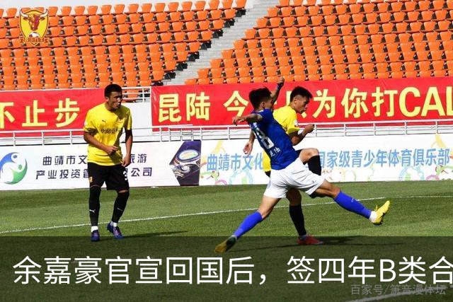 余嘉豪官宣回国后，签四年B类合同外加激励条款，内线迎大补强！