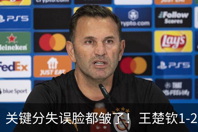 关键分失误脸都皱了！王楚钦1-2徐海东遭嘲讽：中国男乒底气被打没了？