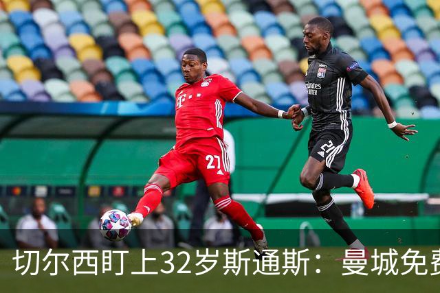 切尔西盯上32岁斯通斯：曼城免费放人，1个月前内部还在坚决辟谣
