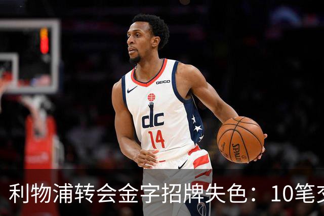 利物浦转会金字招牌失色：10笔交易见证从典范到迷茫