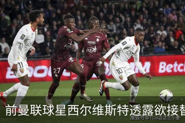 前曼联球星西尔维斯特透露欲接替卡里克：我已拿到教练资格