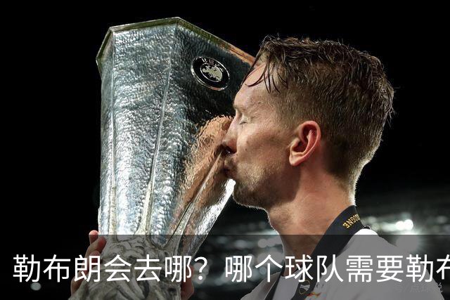 勒布朗会去哪？哪个球队需要勒布朗？