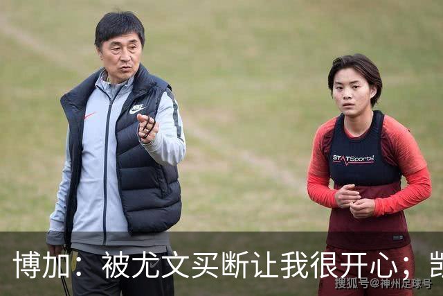 博加：被尤文买断让我很开心；凯西？我没和他聊过尤文