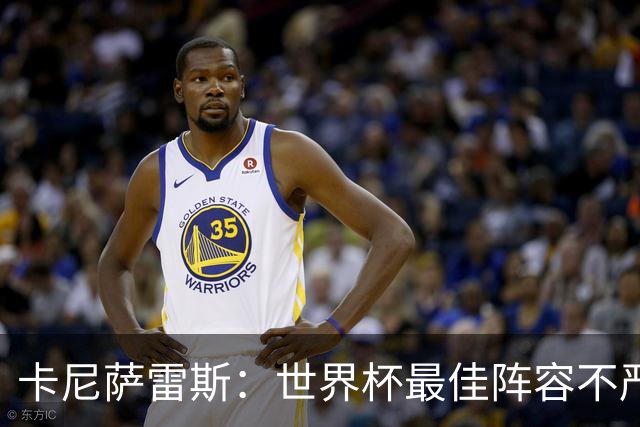 卡尼萨雷斯：世界杯最佳阵容不严肃，沃齐尼亚入选因球迷喜欢