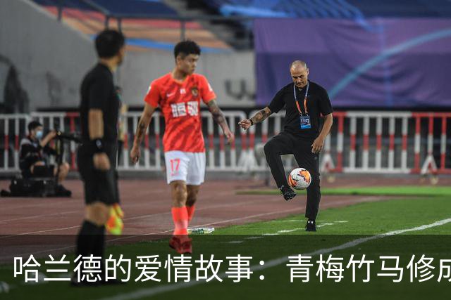 哈兰德的爱情故事：青梅竹马修成正果 女友主动追求他