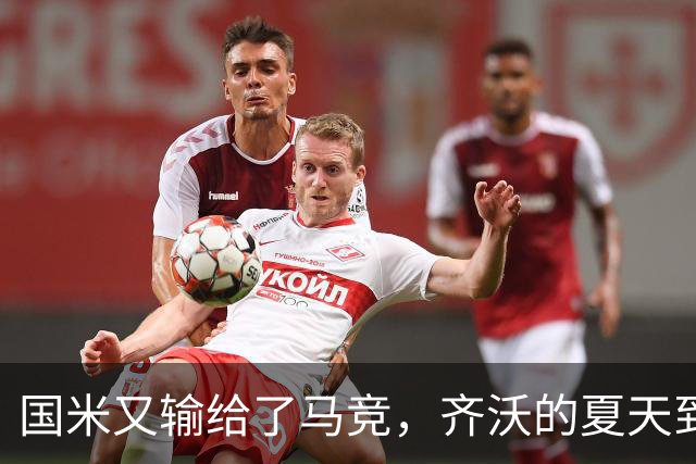 国米又输给了马竞，齐沃的夏天到底有多难转会窗的钟声快要敲响，国米的球迷心里却五味杂陈