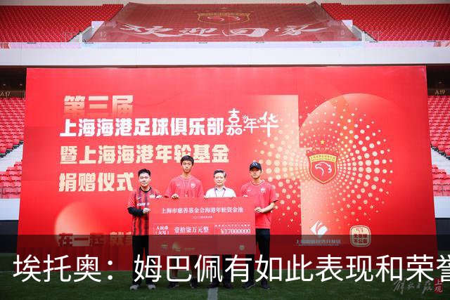埃托奥：姆巴佩有如此表现和荣誉却不被充分认可，他还要做什么？