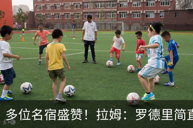多位名宿盛赞！拉姆：罗德里简直就是布斯克茨和伊涅斯塔的结合体