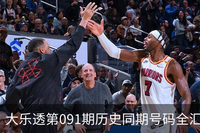 大乐透第091期历史同期号码全汇总