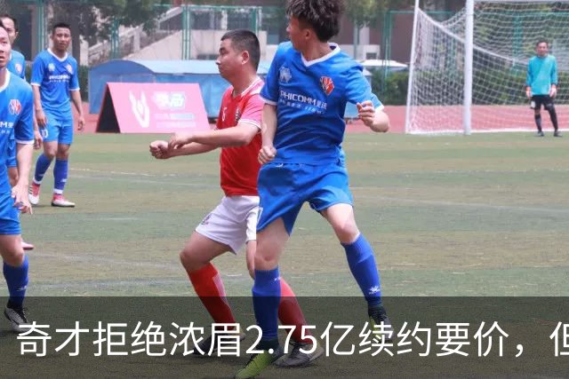 奇才拒绝浓眉2.75亿续约要价，但交易勇士得搭上多首轮