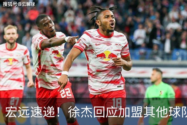 宏远速递！徐杰回应加盟其他球队，周鹏发声有望回归，王洪泽又夺冠