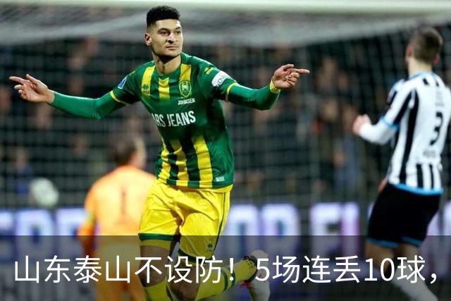 山东泰山不设防！5场连丢10球，刘洋手球送点，于金永扑点