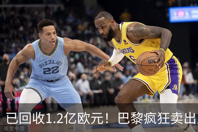 已回收1.2亿欧元！巴黎疯狂卖出主力，只为争抢19岁皇马猎物