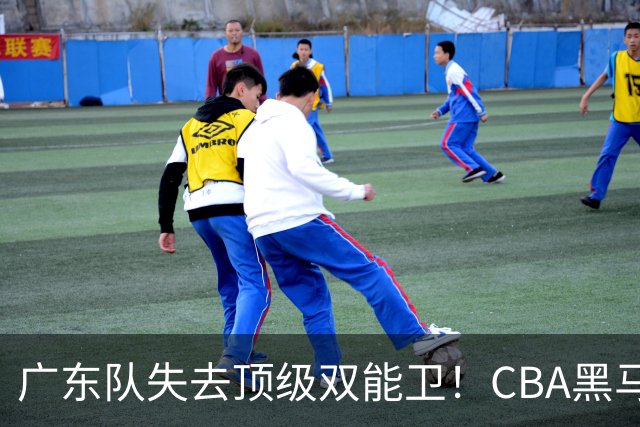 广东队失去顶级双能卫！CBA黑马意外捡漏，朱芳雨面临惨痛亏损