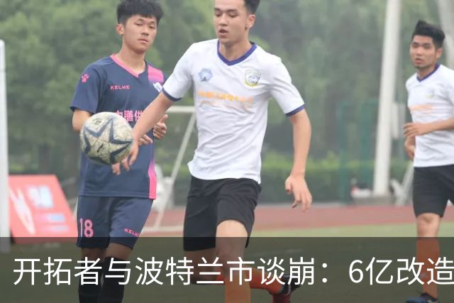 开拓者与波特兰市谈崩：6亿改造费谈不拢，球队搬离危机浮现