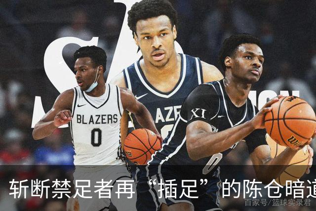 斩断禁足者再“插足”的陈仓暗道