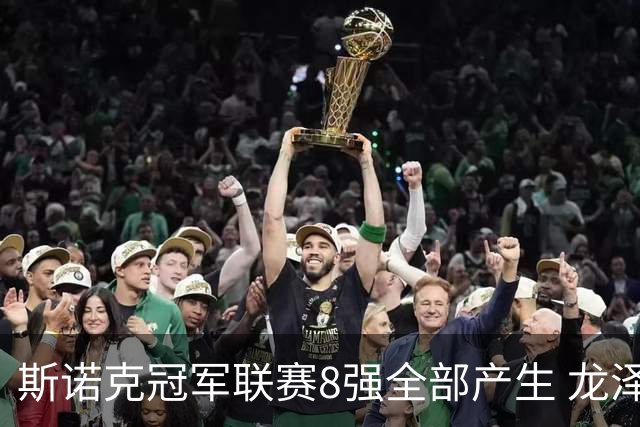 斯诺克冠军联赛8强全部产生 龙泽煌成为中国独苗