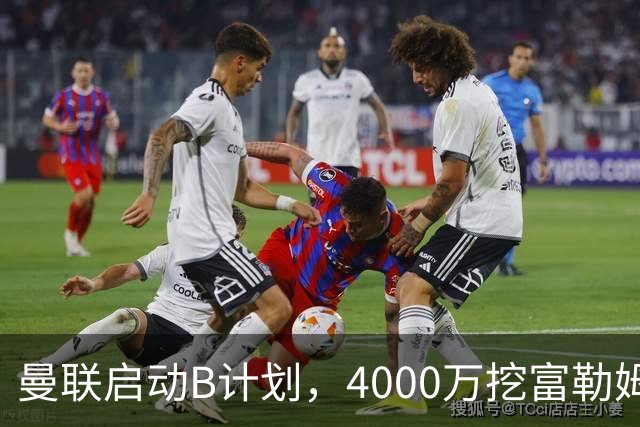 曼联启动B计划，4000万挖富勒姆铁腰，卡里克钦点挪威高塔加盟