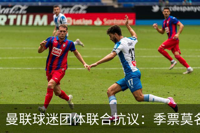 曼联球迷团体联合抗议：季票莫名被停，只给三天上诉，球迷沦为“嫌疑人”