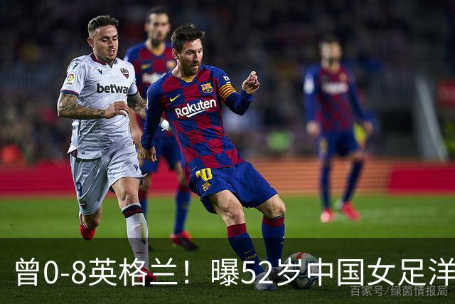 曾0-8英格兰！曝52岁中国女足洋帅辞职，或由本土教练带队踢亚运会