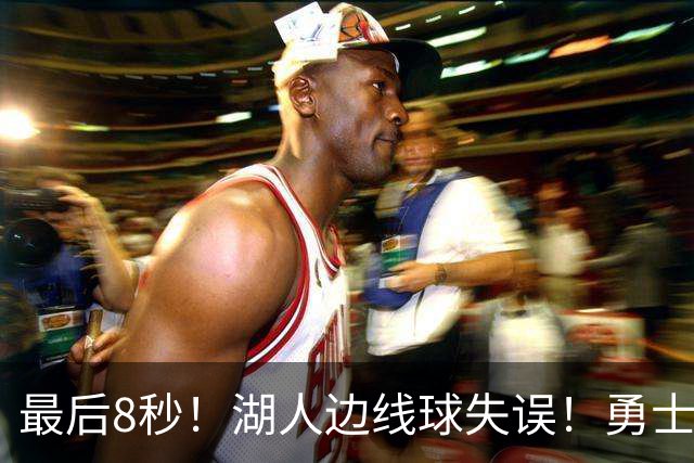 最后8秒！湖人边线球失误！勇士晋级夏联决赛
