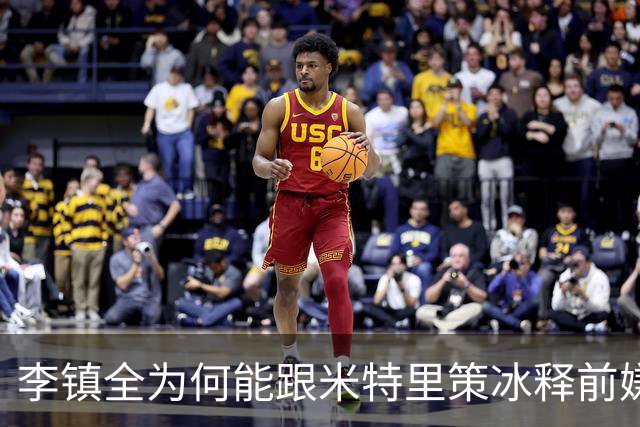 李镇全为何能跟米特里策冰释前嫌，背后原因找到了，赢得球迷点赞