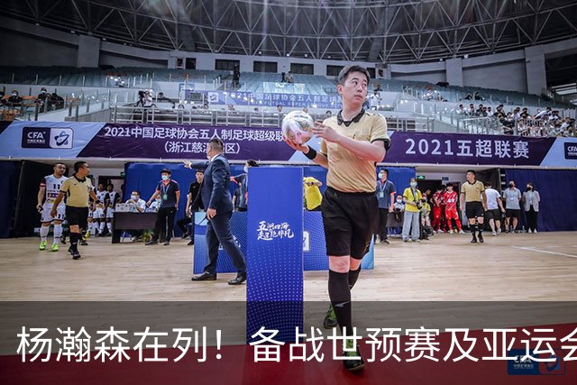 杨瀚森在列！备战世预赛及亚运会，中国男篮公布最新一期集训名单