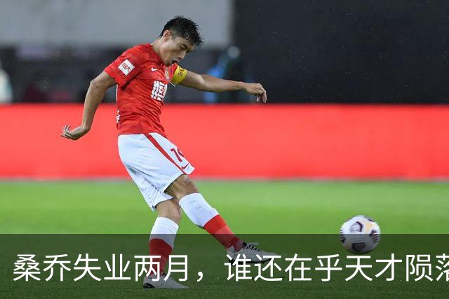 桑乔失业两月，谁还在乎天才陨落英格兰第十级别联赛的弗里克斯顿俱乐部，最近收到了一份“意外之财”——桑乔租用了他们的场地和设施训练