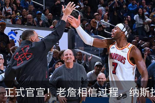 正式官宣！老詹相信过程，纳斯抄科尔作业，76人冲击总冠军