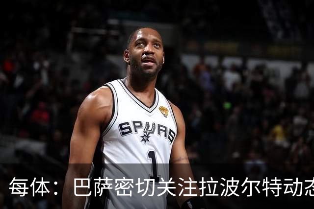 每体：巴萨密切关注拉波尔特动态，球员解约金低于1500万欧