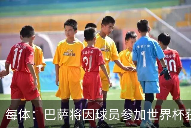 每体：巴萨将因球员参加世界杯获得将近300万欧元的FIFA补偿金