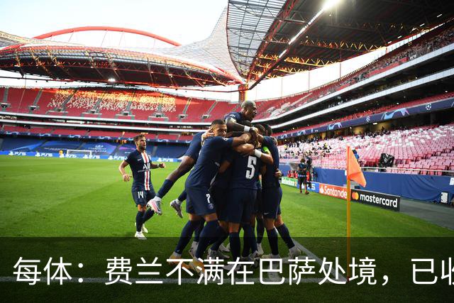 每体：费兰不满在巴萨处境，已收到至少两份报价