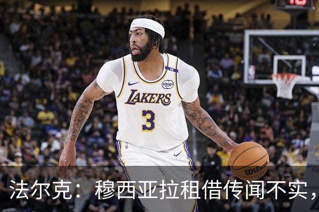 法尔克：穆西亚拉租借传闻不实，仍是拜仁重要一员