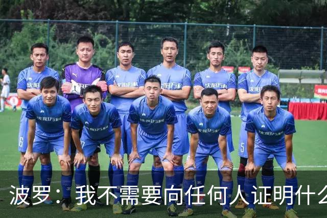 波罗：我不需要向任何人证明什么，但做梦都没想到有如此表现