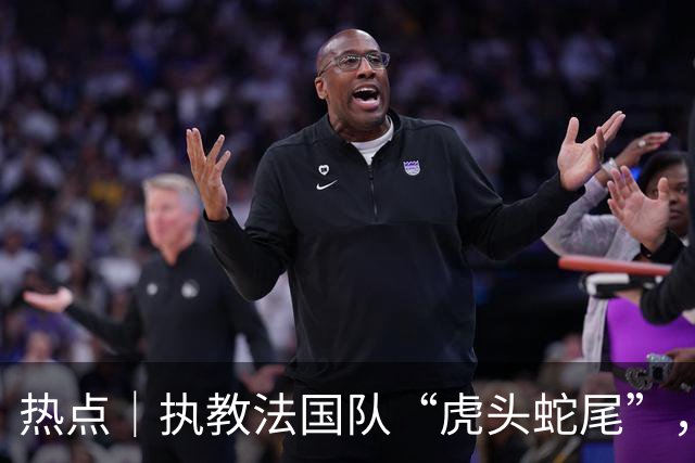 热点｜执教法国队“虎头蛇尾”，硬汉德尚罕见落泪