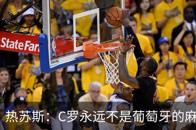 热苏斯：C罗永远不是葡萄牙的麻烦 我换下他16次没问题