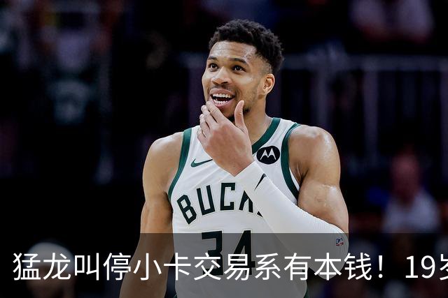 猛龙叫停小卡交易系有本钱！19岁新秀攻防俱佳：场均17分2.3断1帽