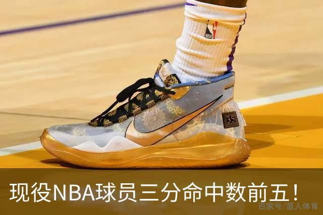 现役NBA球员三分命中数前五！“水花”上榜，哈登第二，詹姆斯被低估