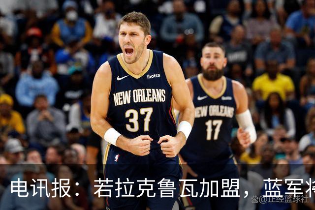 电讯报：若拉克鲁瓦加盟，蓝军将连续五个夏窗支出超过2亿镑