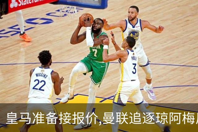 皇马准备接报价,曼联追逐琼阿梅尼,曾坚拒天价现在能谈了