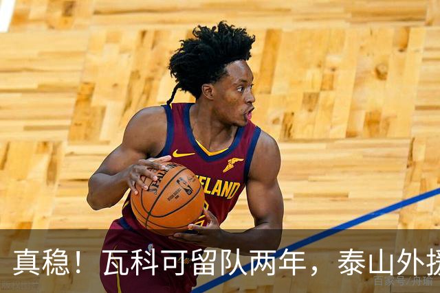真稳！瓦科可留队两年，泰山外援可以全员留守，新赛季全力保级